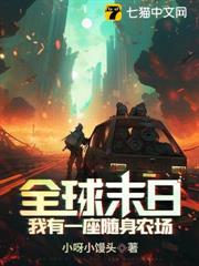 全球末日：我有一座隨身農場！