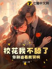 校花我不舔了，你別追著我哭啊