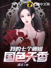 我的七個師姐國色天香