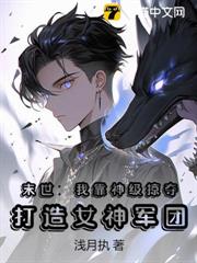 末世：我靠神級掠奪，打造女神軍團