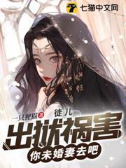 徒兒，出獄禍害你未婚妻去吧