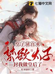 皇子請自重，禁慾太子封我做皇后了