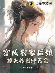 穿成農家後娘，撩夫養崽賺萬金