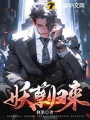 妖孽歸來