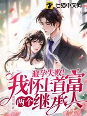 避孕失敗！我懷上首富兩個繼承人