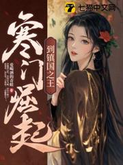 寒門崛起到鎮國之王
