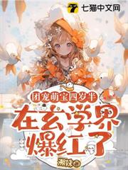 團寵萌寶四歲半，在玄學界爆紅了