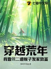 穿越荒年，我靠做二道販子發家致富