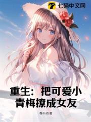 重生：把可愛小青梅撩成女友