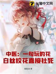 中醫：一句玩的花，白絲校花直接社死！