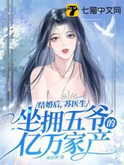 結婚後，蘇醫生坐擁五爺的億萬家產