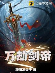 萬劫劍帝