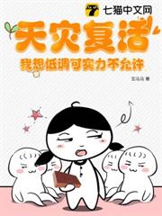 天災復活，我想低調可實力不允許