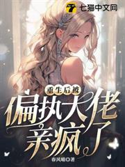 重生後被偏執大佬親瘋了