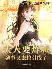 夫人要炸城？薄爺又去拉引線了
