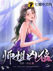 師姐兇猛