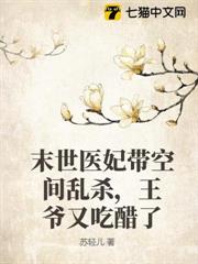 末世醫妃帶空間亂殺，王爺又吃醋了