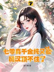 七零真千金純又欲，糙漢頂不住了