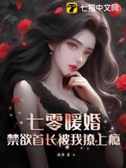 七零蜜愛，我被禁慾硬漢寵上癮