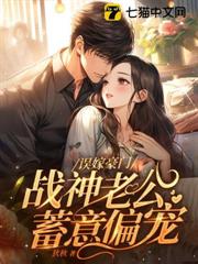 誤嫁豪門，戰神老公蓄意偏寵