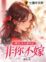 傅少，夫人重生後非你不嫁