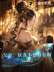 父皇，朕真不想登基啊！