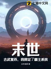末世：古武復甦，我綁定了霸主系統