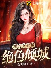 我的女老闆絕色傾城