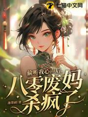 偷聽我心聲後，八零廢媽殺瘋了