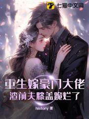 重生嫁豪門大佬，渣前夫膝蓋跪爛了