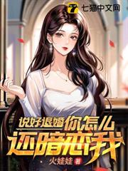 說好退婚你怎麼還暗戀我