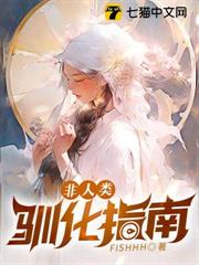 非人類馴化指南