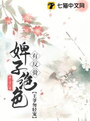 婢子絕色有反骨，王爺勿輕寵