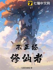 不正經修仙者