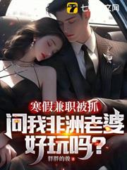寒假兼職被抓，問我非洲老婆好玩嗎？