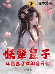 妖孽皇子：從絕色才女閨房開始