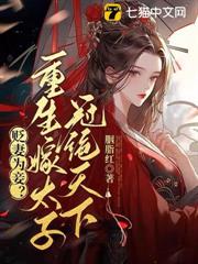 貶妻為妾？重生嫁太子冠絕天下