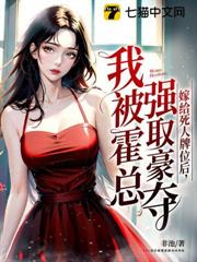 嫁給死人牌位後，我被霍總強取豪奪