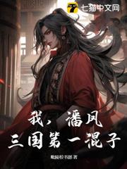 我，潘鳳，三國第一混子