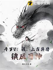 斗羅V：我，上古異獸，鎮壓萬神！