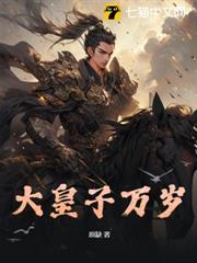 大皇子萬歲