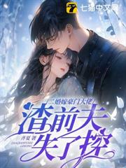 二婚嫁豪門大佬，渣前夫失了控