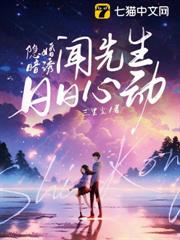 隱婚暗誘，聞先生日日心動