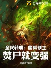 全民轉職：幽冥領主，焚屍就變強