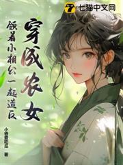 穿成農女，領著小相公一起造反