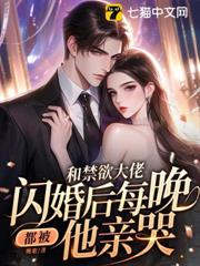 和禁慾大佬閃婚後，每晚都被他親哭