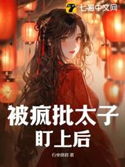 被瘋批太子盯上後
