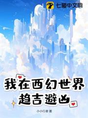 我在西幻世界趨吉避凶