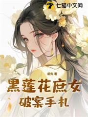 黑蓮花庶女破案手札