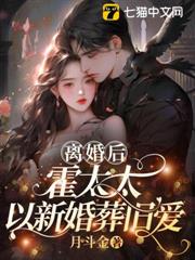 離婚後，霍太太以新婚葬舊愛